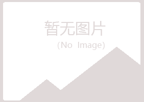 牙克石紫山邮政有限公司